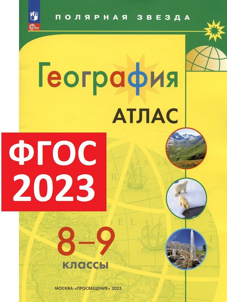 2023 год. Атлас 8-9 класс по географии. Полярная звезда - купить с ...