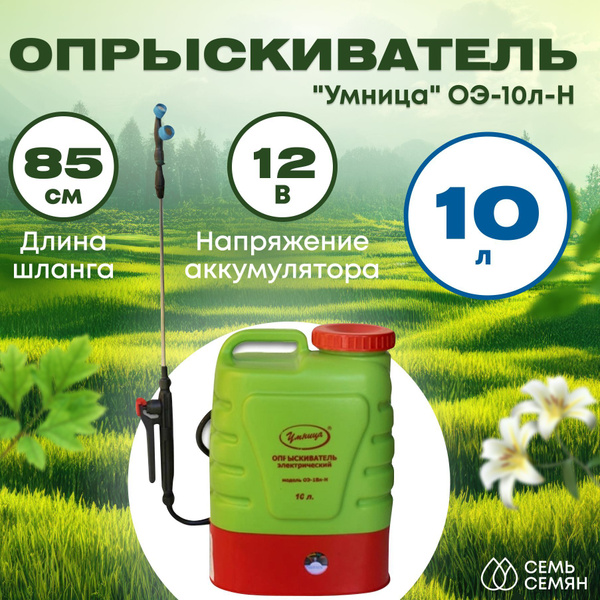 Аккумуляторный опрыскиватель Умница ОЭ-10-Н - купить по выгодной цене в ...