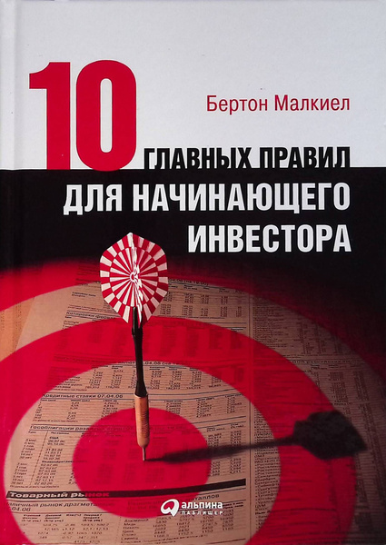 10 главных правил для начинающего инвестора - купить с доставкой по ...