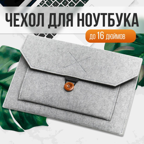 Чехол для ноутбука, Защита от воды, Покрытие soft-touch купить c ...