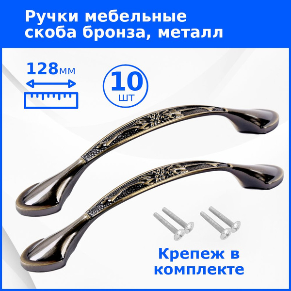 Ручка мебельная скоба бронза межцентр. 128мм. для кухни, ящичков ...