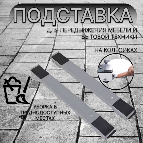 Система для передвижения мебели/ металлическая подставка для стиральной ...