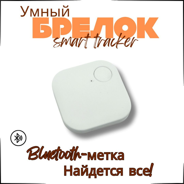 Bluetooth брелок для поиска ключей , смарт трекер , gps метка - купить ...