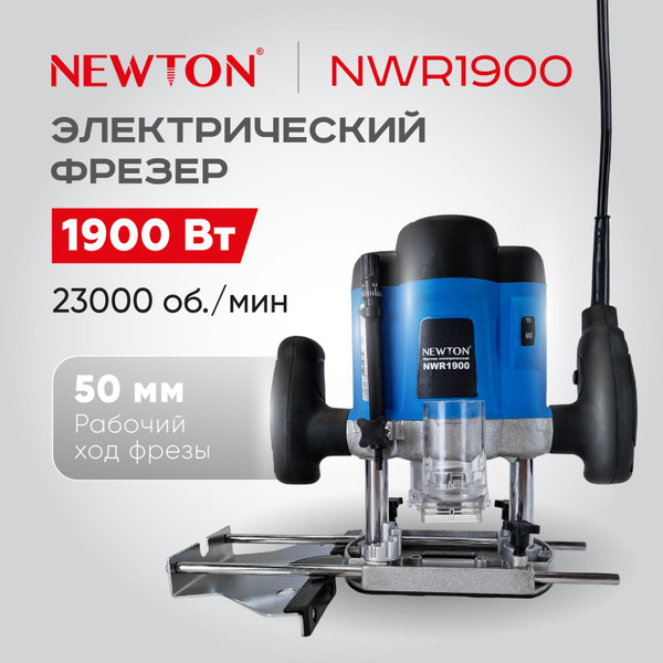 Фрезер электрический NEWTON NWR1900 1900 - купить по низкой цене в ...