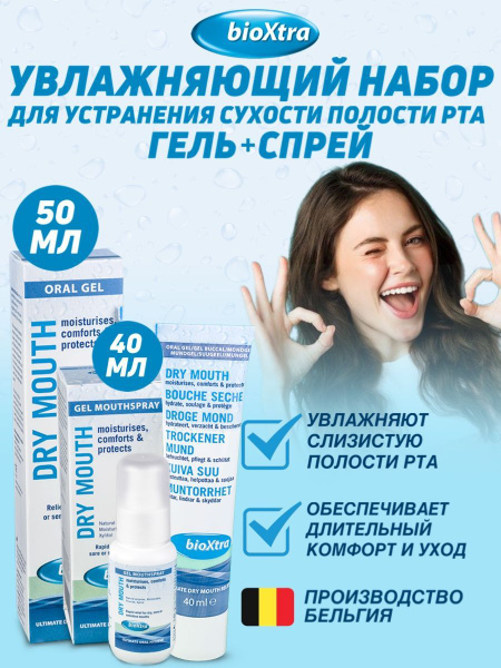 Bioxtra увлажняющий спрей + гель при ксеростомии - купить с доставкой ...
