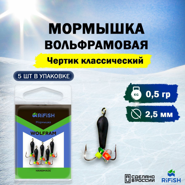 Мормышка Rifish Чертик 2,5 классический черный 0,5 гр. - 5 шт. в упак ...