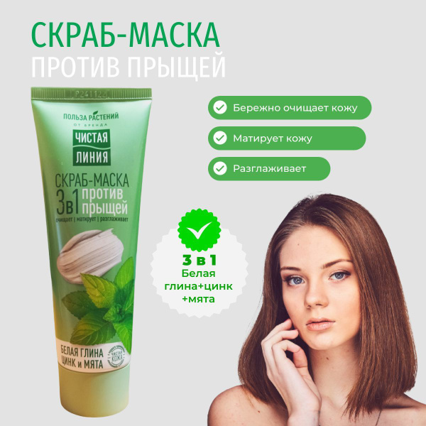 Скраб-маска 3 в 1 против прыщей Белая глина, цинк и мята 80 мл - купить ...