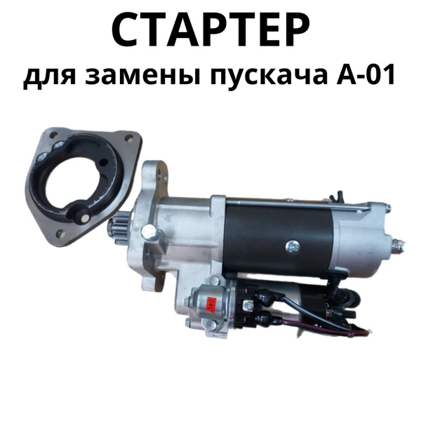 Стартер для замены пускача А-01 - купить с доставкой по выгодным ценам ...