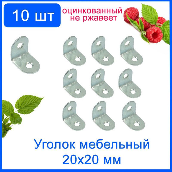 10 шт. Уголок мебельный 20х20 мм оцинкованный. Кронштейн мебельный МК ...