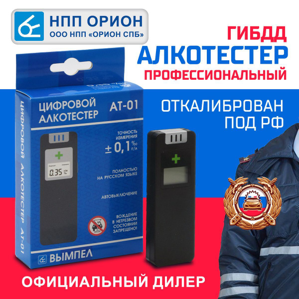 Алкотестер ГИБДД профессиональный Вымпел АТ-01 ( ЖК, откалиброван под ...