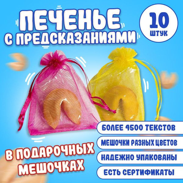 10 штук, Печенье с предсказаниями в подарочных мешочках - купить с ...