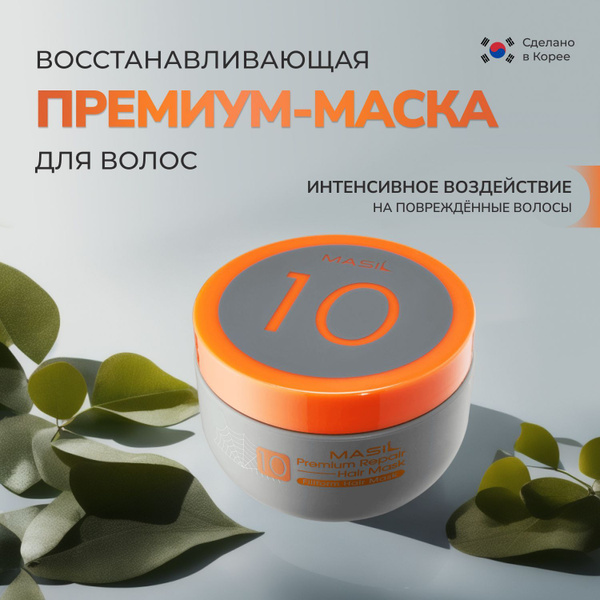 MASIL 10 Профессиональная восстанавливающая увлажняющая маска для ...