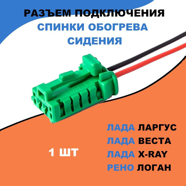 Разъем подключения спинки обогревателя сидения (к подушке) Лада Ларгус ...