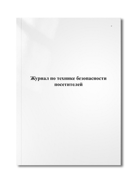 Журнал по технике безопасности посетителей - купить с доставкой по ...