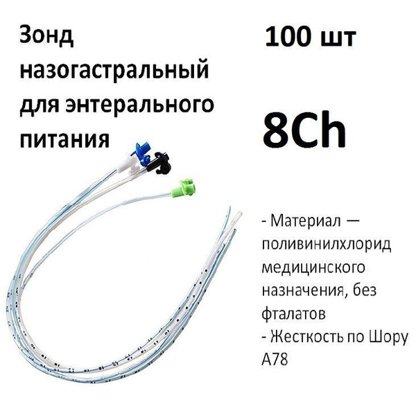 Зонд назогастральный 8Ch длина 500мм для энтерального питания 100шт ...