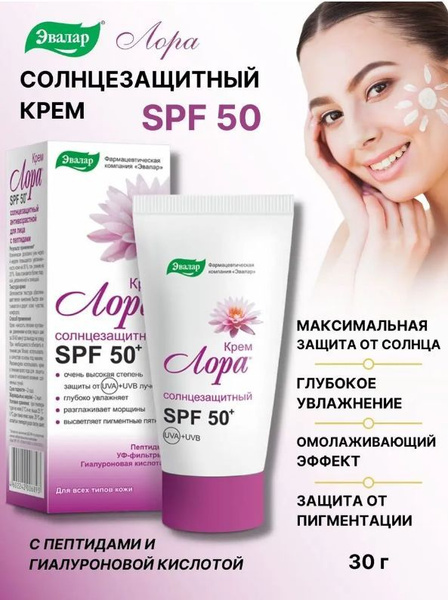 Эвалар Солнцезащитный крем Лора SPF50 30 мл - купить с доставкой по ...