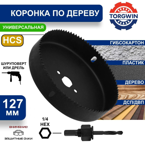 Коронка по дереву с переходником 127 мм TORGWIN купить на OZON по ...