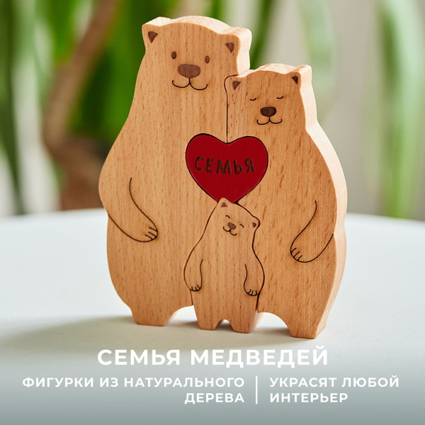 Статуэтка деревянная семья медведей, фигурка из дерева, подарок на ...