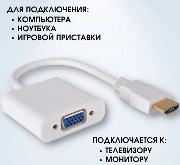 Переходник HDMI - VGA Переходник HDMI - VGA (1 штука) белый - купить с ...