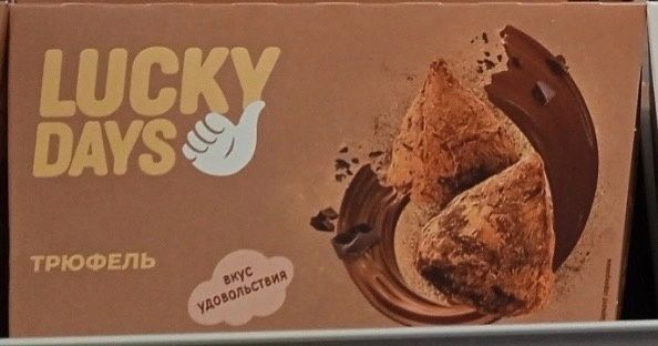 Конфеты LUCKY DAYS трюфель, 200 гр*3 шт - купить с доставкой по ...