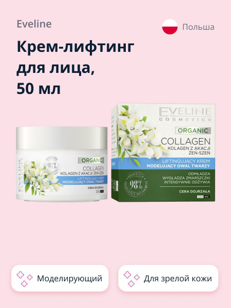 Крем-лифтинг для лица EVELINE моделирующий овал лица (для зрелой кожи ...