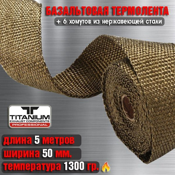 Термолента BASALT PREMIUM длина 5 метров,ширина 50 мм., до 1300 ...