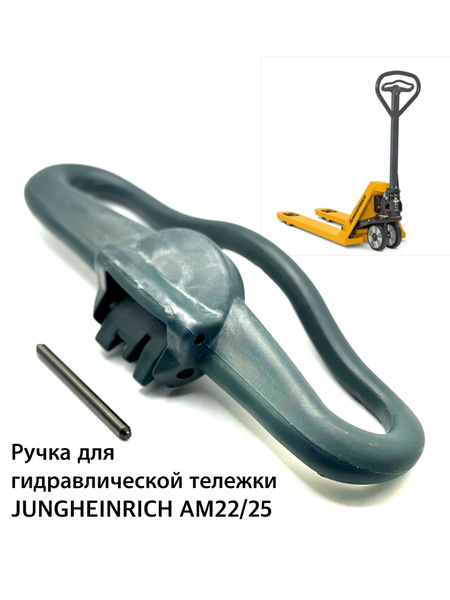 Ручка (рычаг опускания) для гидравлической тележки (рокли) Jungheinrich ...