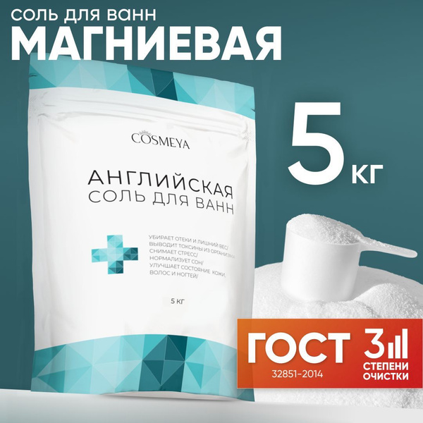 COSMEYA, Магниевая соль для ванн, английская соль для ванны Epsom salt ...