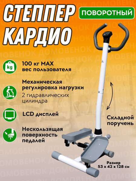 Степпер с поручнями поворотный мини кардио для ног дома DFC SC-S9010DG ...