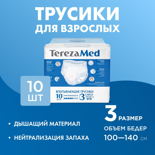 Трусы-подгузники для взрослых впитывающие TerezaMed Large (№3) 10 шт ...