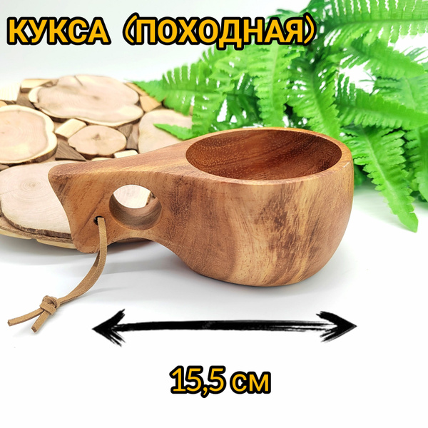 Кружка походная из дерева / кукса походная - купить с доставкой по ...