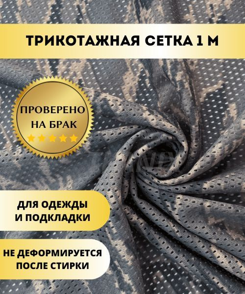Трикотажная Сетка, камуфляж "Легион" (1х1,6м) - купить с доставкой по ...