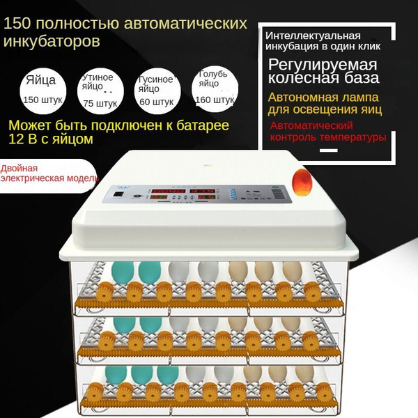 150 полностью автоматических двухэлектрических домашних инкубаторов для ...