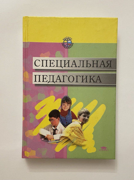 Специальная педагогика | Назарова Наталия Михайловна, Аксенова Лидия ...