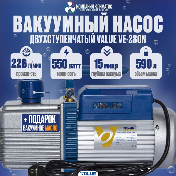 Вакуумный насос двухступенчатый Масляный Value, 550 Вт - купить по ...