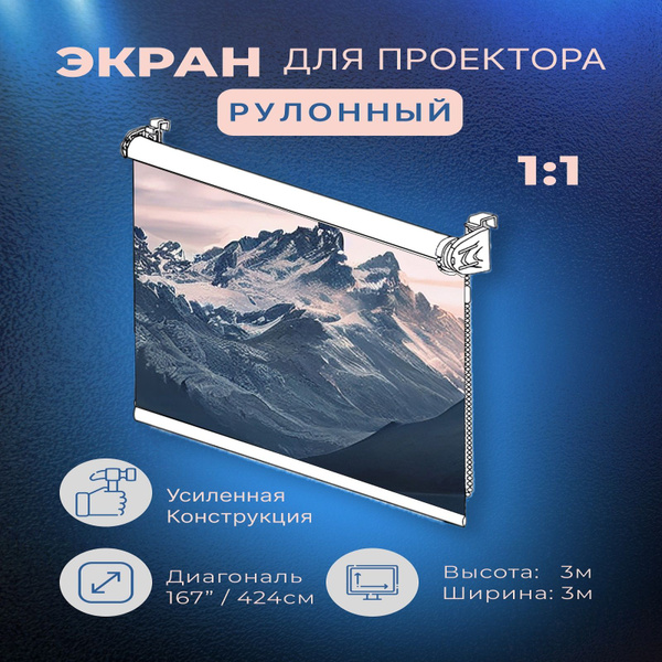 Экран для проектора рулонный 3х3м,усиленный, белый. - купить с ...