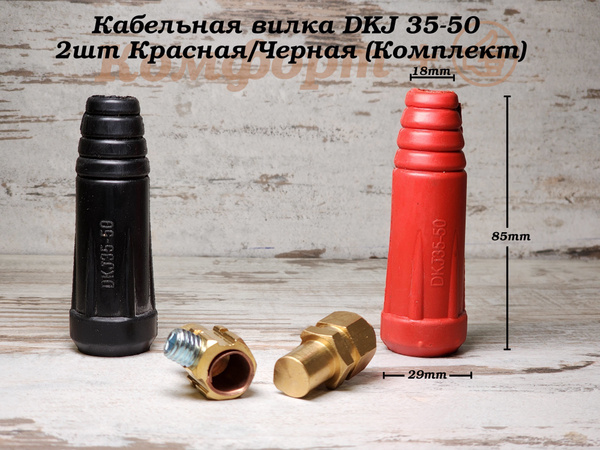 Кабельная вилка, Штекер, Разъем 35-50 для сварочного аппарата 2шт ...