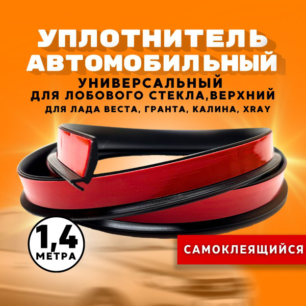 Уплотнитель лобового стекла верхний для Лада Веста, Х Рей, Гранта-140 ...