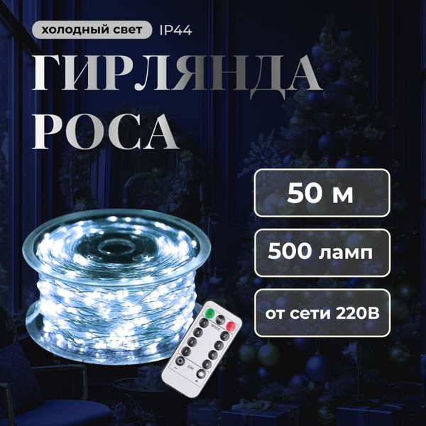 Гирлянда НИТЬ Роса 50 метров белый свет - купить по выгодной цене в ...