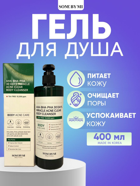 Some By Mi Очищающий гель для душа от прыщей и воспалений / гель для ...