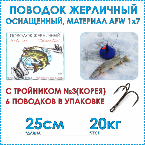 Поводки набор для кружков/жерлиц 6 шт AFW 1x7 с тройником №3, длина 25 ...