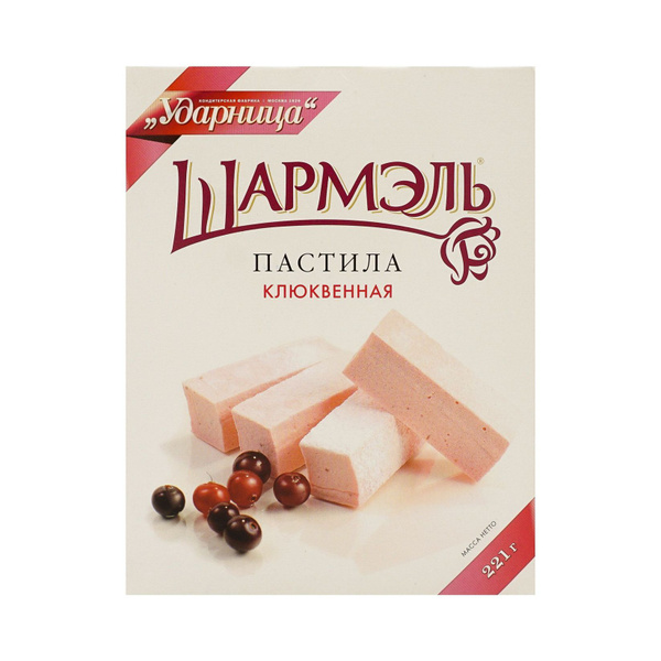 Пастила Ударница Шармэль Клюквенная 221 г - купить с доставкой по ...