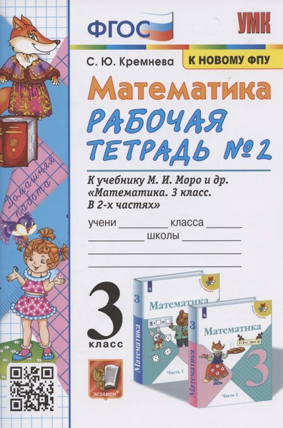 Характеристики Математика. 3 класс. Рабочая тетрадь № 2. К учебнику М.И ...