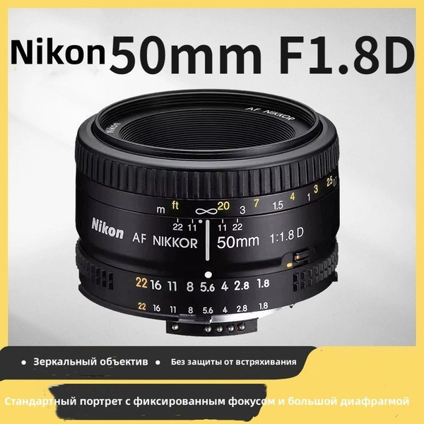Nikon AF Nikkor 50mm f/1.8D полнокадровый портретный объектив с большой ...