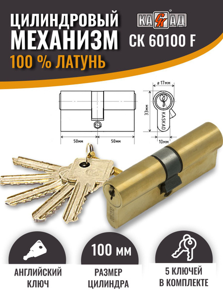 Личинка для замка (цилиндр для замка) 100 (50+50) мм латунь 5 англ. кл ...