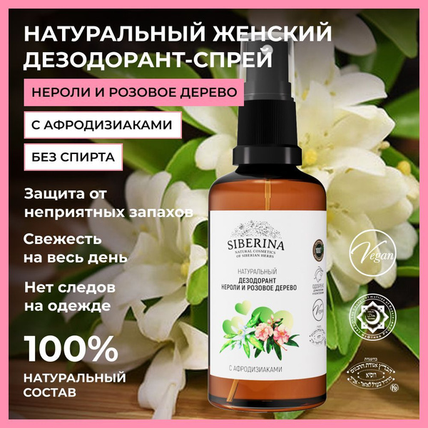Siberina Натуральный дезодорант женский спрей для тела от запаха и пота ...