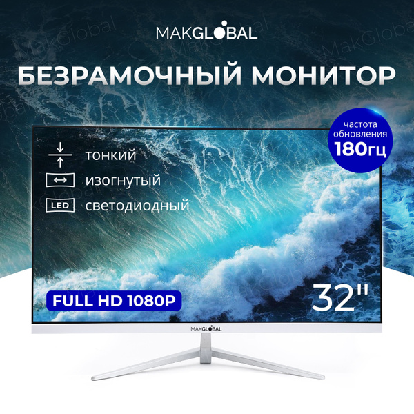 MakGlobal 32" Монитор 32" Монитор MakGlobal FullHD 180 Гц, безрамочный ...