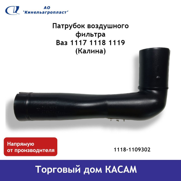 Корпус воздушного фильтра Кинельагропласт Патрубок воздушного фильтра ...