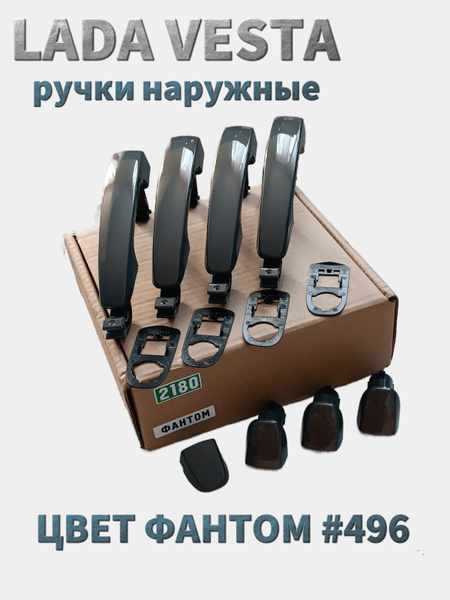 Купить Ручки В Цвет На Весту