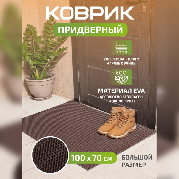 Коврик придверный Балун ЭВА (EVA) - купить по выгодной цене в интернет ...